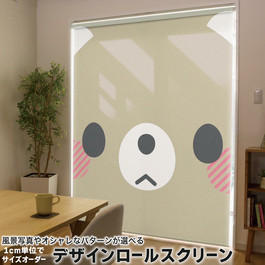 1cm単位サイズオーダー ロールスクリーン ロールカーテン オーダーメイド タチカワ 日本製 間仕切り カーテン 採光 非遮光 目隠し UVカット カーテンレール チェーン式 プル式 005566 ユニーク アニマル 動物 イラスト くま