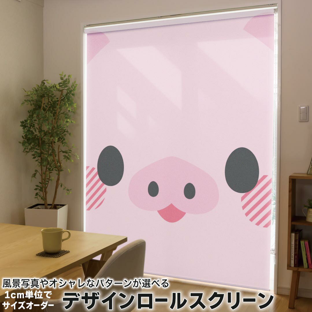 1cm単位サイズオーダー ロールスクリーン ロールカーテン オーダーメイド タチカワ 日本製 間仕切り カーテン 採光 非遮光 目隠し UVカット カーテンレール チェーン式 プル式 005567 ユニーク アニマル 動物 イラスト ぶた