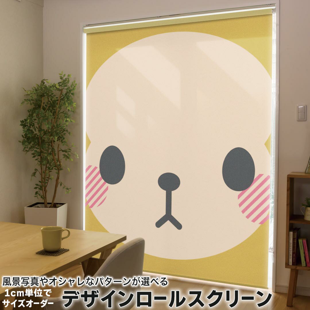 1cm単位サイズオーダー ロールスクリーン ロールカーテン オーダーメイド タチカワ 日本製 間仕切り カーテン 採光 非遮光 目隠し UVカット カーテンレール チェーン式 プル式 005571 ユニーク アニマル 動物 イラスト さる