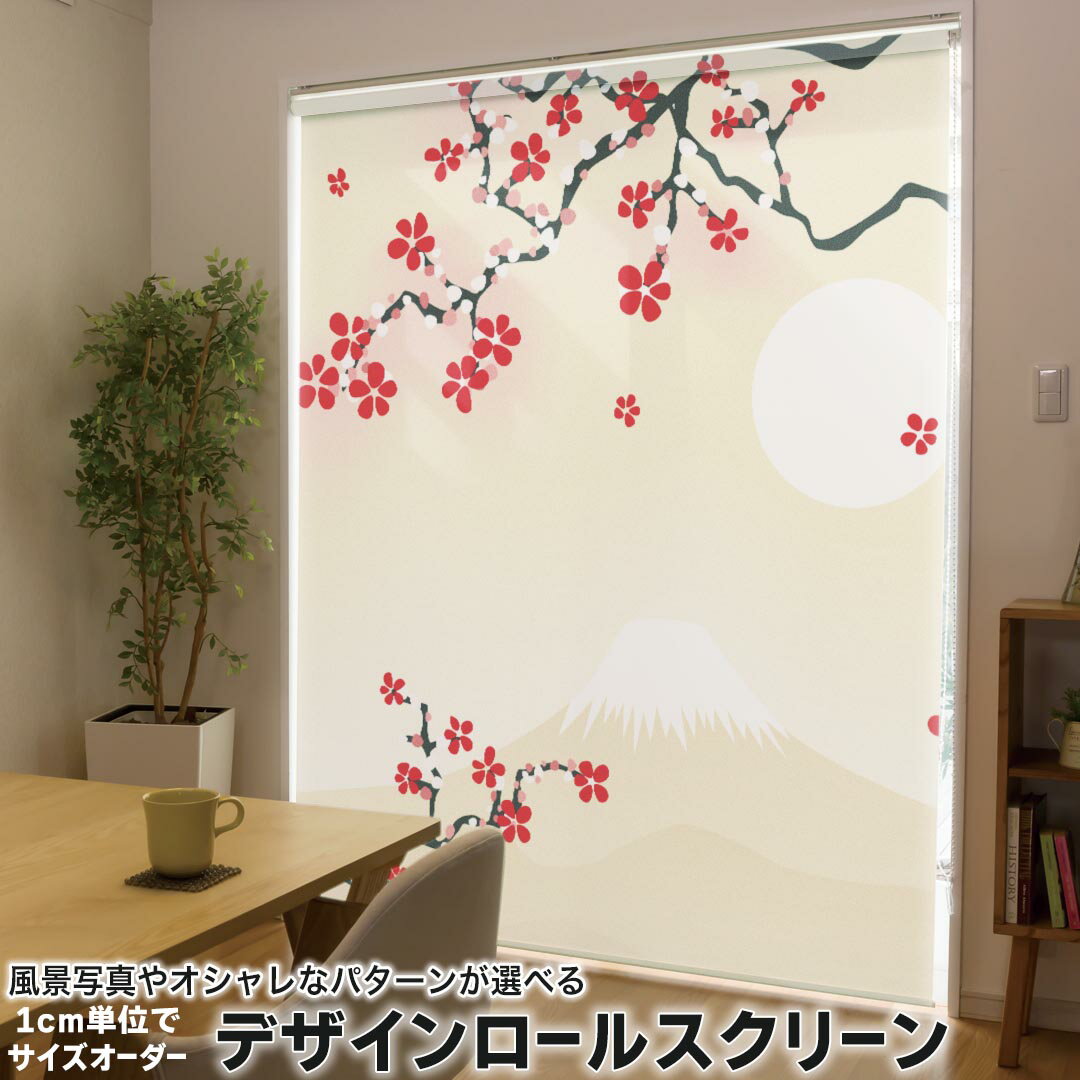 1cm単位サイズオーダー ロールスクリーン ロールカーテン オーダーメイド タチカワ 日本製 間仕切り カーテン 採光 非遮光 目隠し UVカット カーテンレール チェーン式 プル式 005595 フラワー 和風 和柄 花