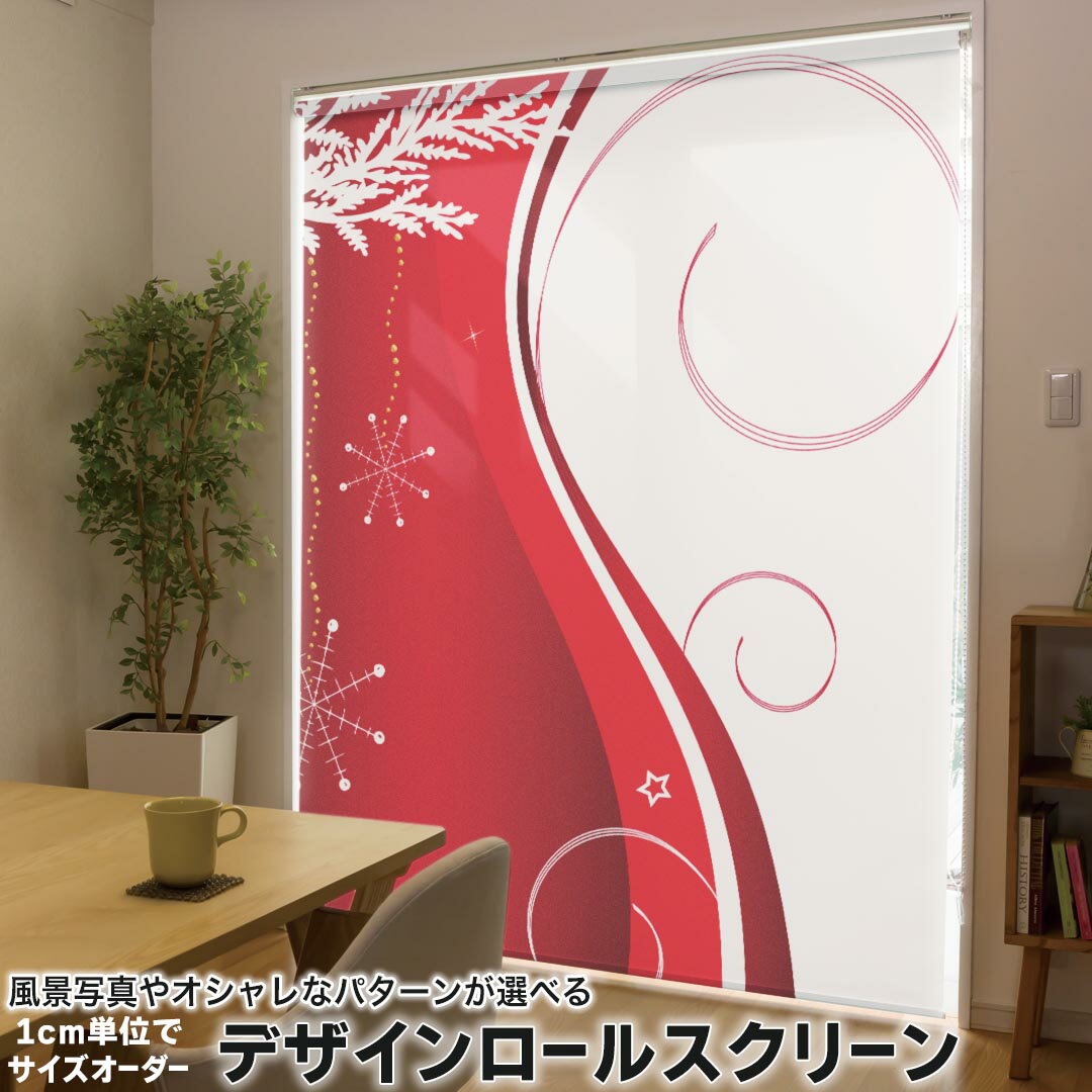 1cm単位サイズオーダー ロールスクリーン ロールカーテン オーダーメイド タチカワ 日本製 間仕切り カーテン 採光 非遮光 目隠し UVカット カーテンレール チェーン式 プル式 005596 フラワー 赤 レッド 結晶