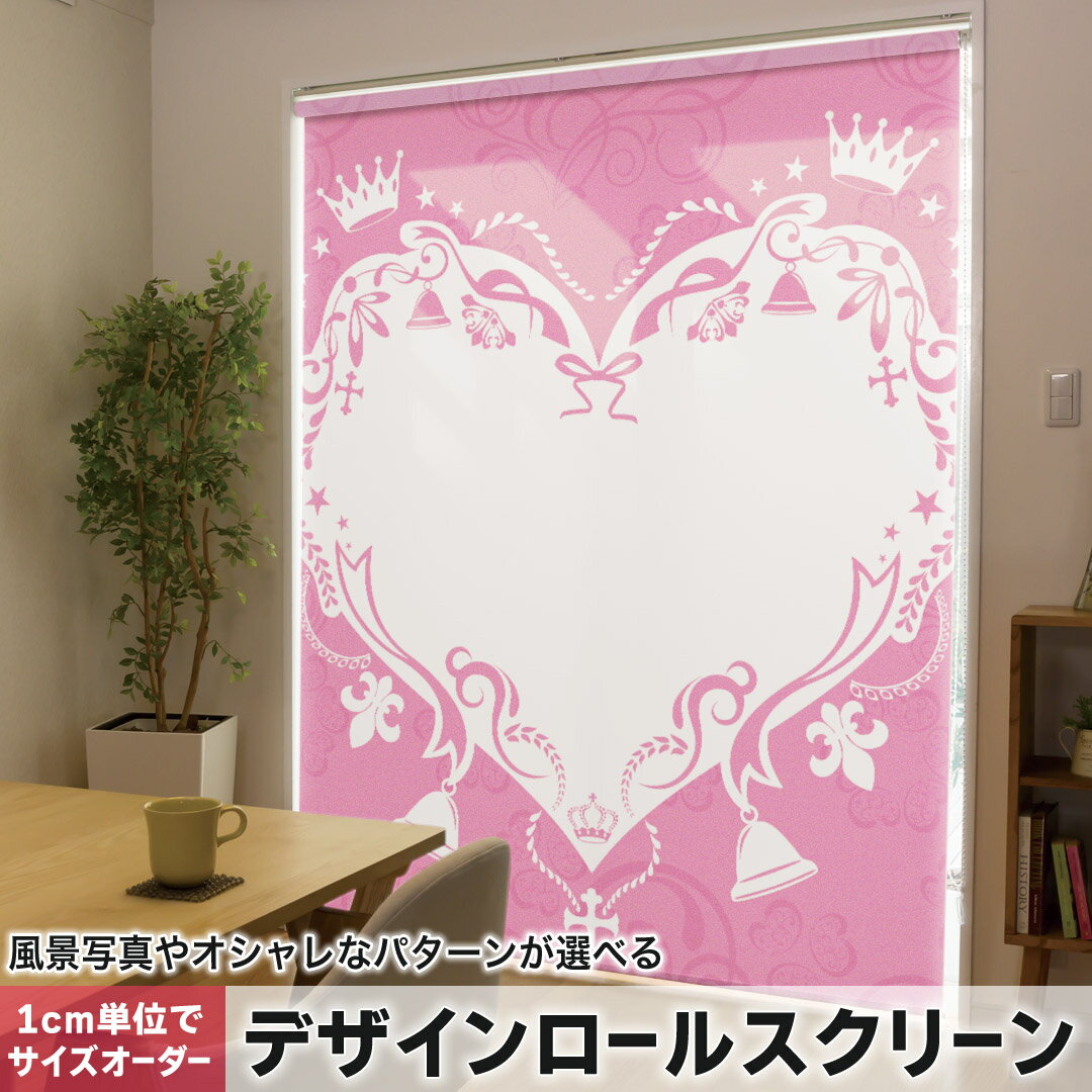 1cm単位サイズオーダー ロールスクリーン ロールカーテン オーダーメイド タチカワ 日本製 間仕切り カーテン 採光 非遮光 目隠し UVカット カーテンレール チェーン式 プル式 005598 ラブリー ハート　ピンク