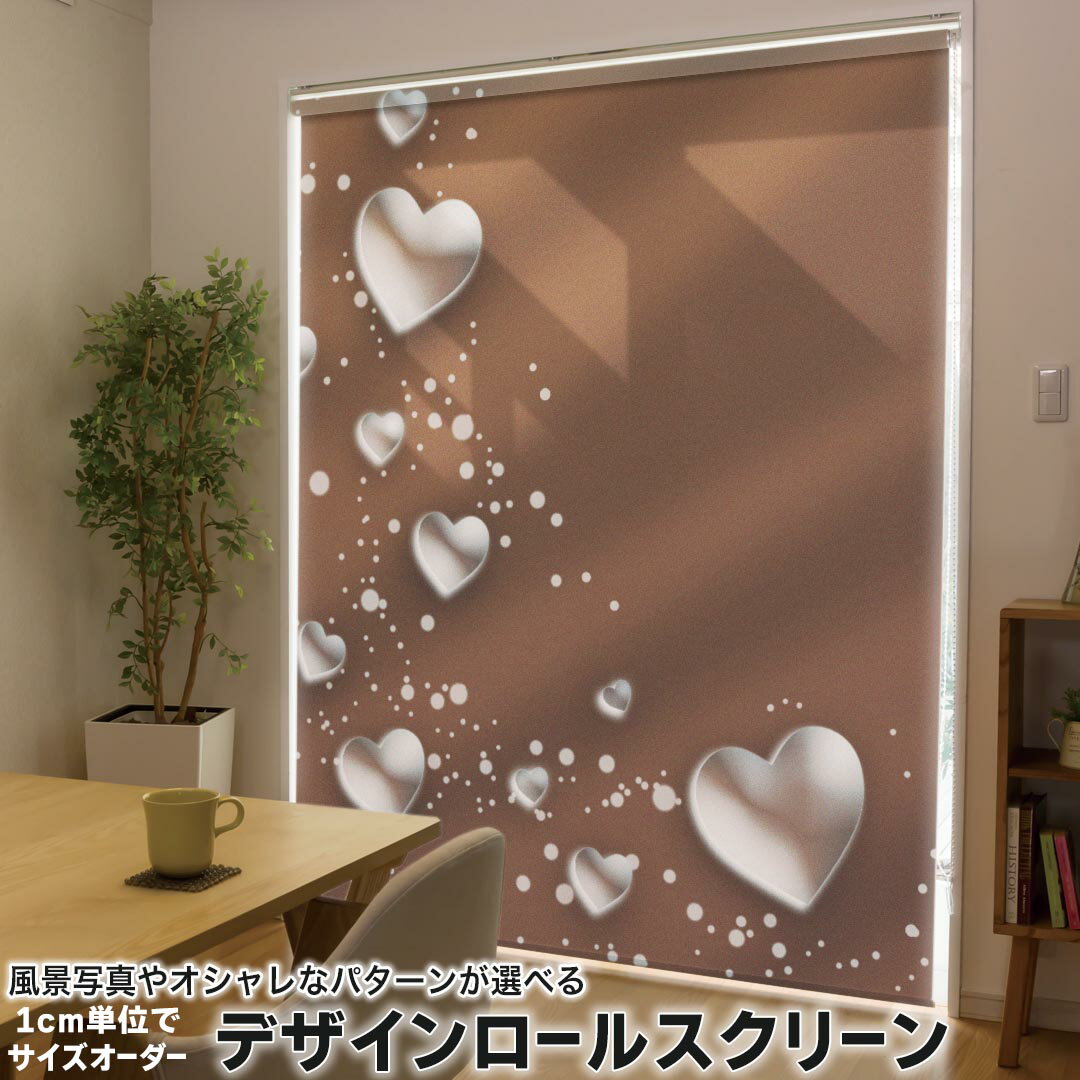 1cm単位サイズオーダー ロールスクリーン ロールカーテン オーダーメイド タチカワ 日本製 間仕切り カーテン 採光 非遮光 目隠し UVカット カーテンレール チェーン式 プル式 005599 ラブリー ハート 茶色 ブラウン