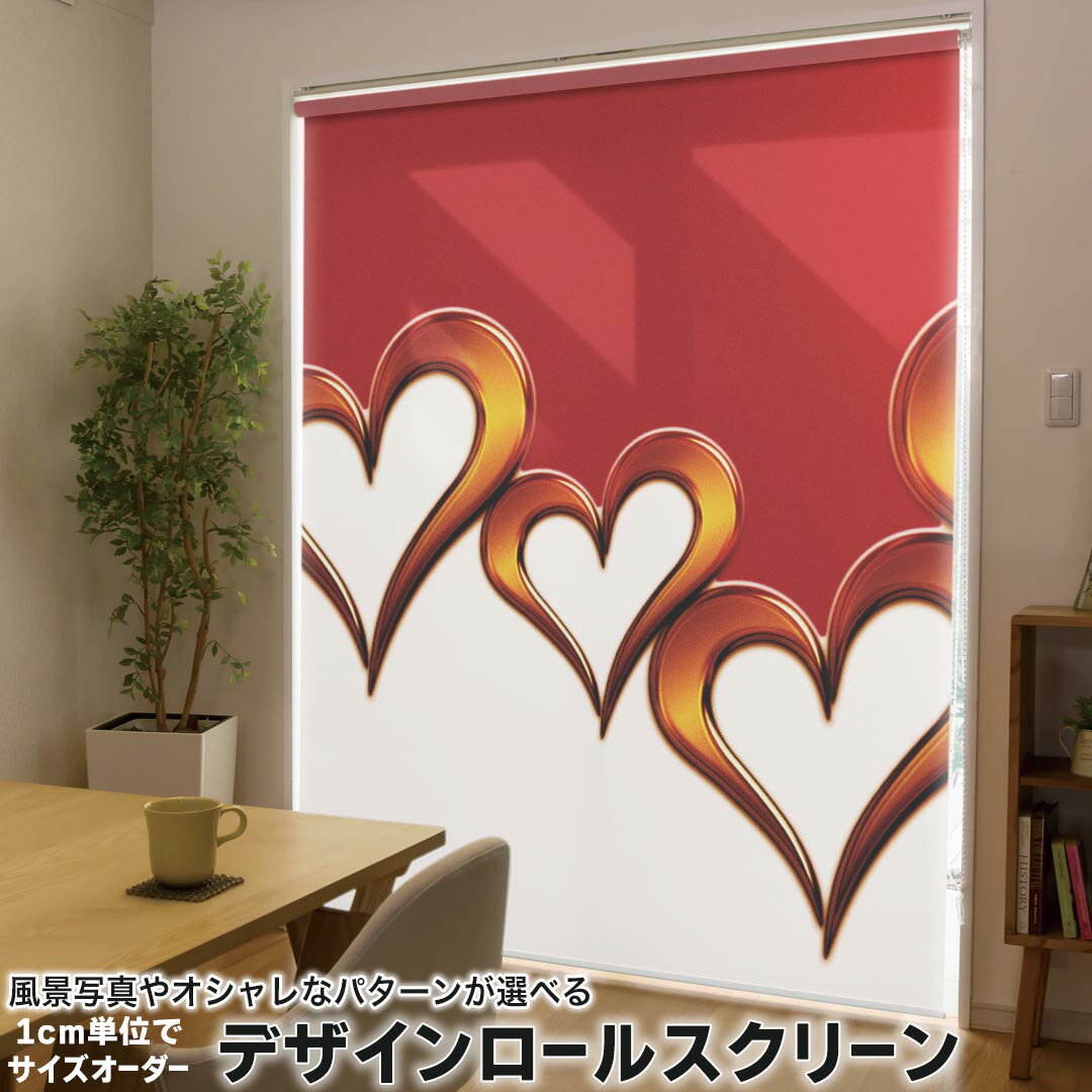 1cm単位サイズオーダー ロールスクリーン ロールカーテン オーダーメイド タチカワ 日本製 間仕切り カーテン 採光 非遮光 目隠し UVカット カーテンレール チェーン式 プル式 005608 ラブリー 赤 ハート レッド