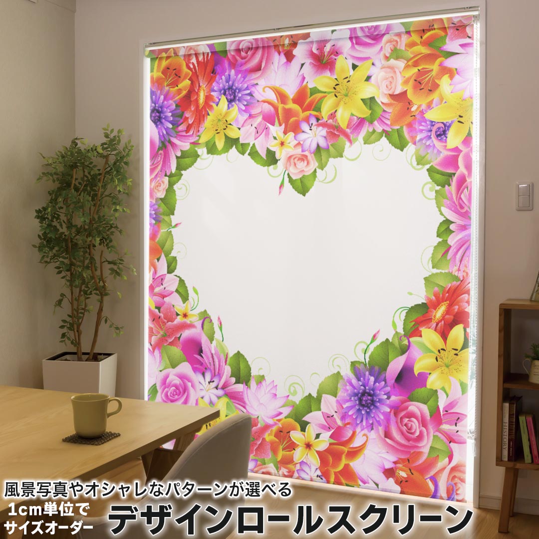 1cm単位サイズオーダー ロールスクリーン ロールカーテン オーダーメイド タチカワ 日本製 間仕切り カーテン 採光 非遮光 目隠し UVカット カーテンレール チェーン式 プル式 005610 ラブリー フラワー 花 フラワー ハート