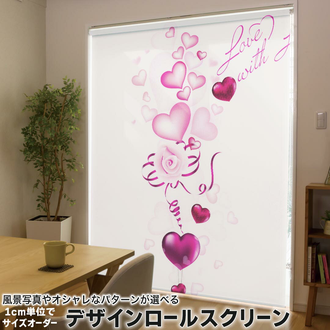 1cm単位サイズオーダー ロールスクリーン ロールカーテン オーダーメイド タチカワ 日本製 間仕切り カーテン 採光 非遮光 目隠し UVカット カーテンレール チェーン式 プル式 005637 ラブリー ハート ピンク