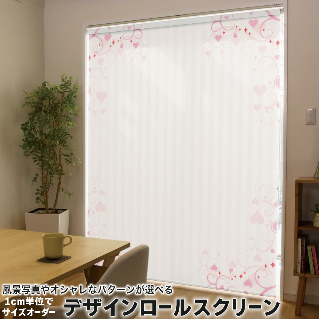 1cm単位サイズオーダー ロールスクリーン ロールカーテン オーダーメイド タチカワ 日本製 間仕切り カーテン 採光 非遮光 目隠し UVカット カーテンレール チェーン式 プル式 005716 ラブリー ハート ストライプ 模様