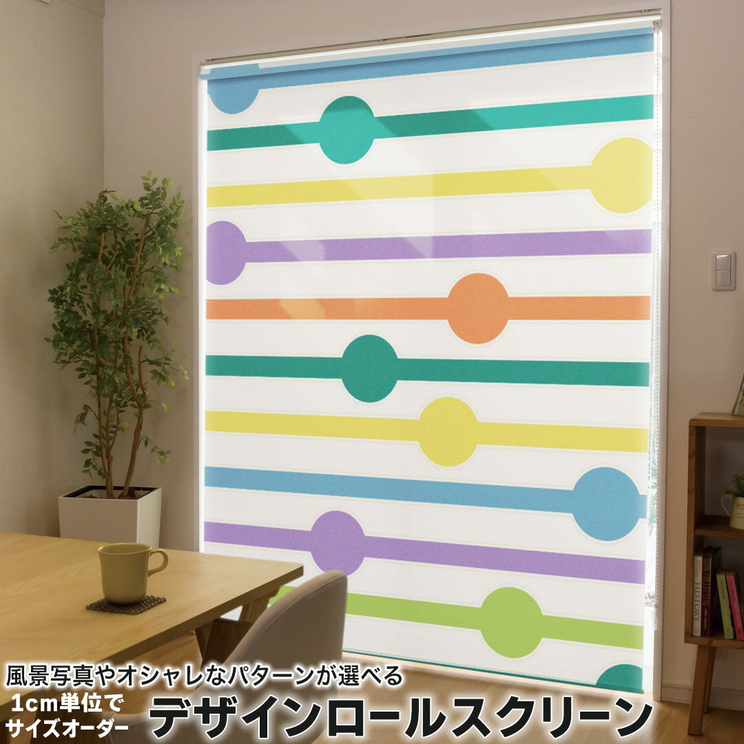 1cm単位サイズオーダー ロールスクリーン ロールカーテン オーダーメイド タチカワ 日本製 間仕切り カーテン 採光 非遮光 目隠し UVカット カーテンレール チェーン式 プル式 005726 チェック・ボーダー カラフル 模様