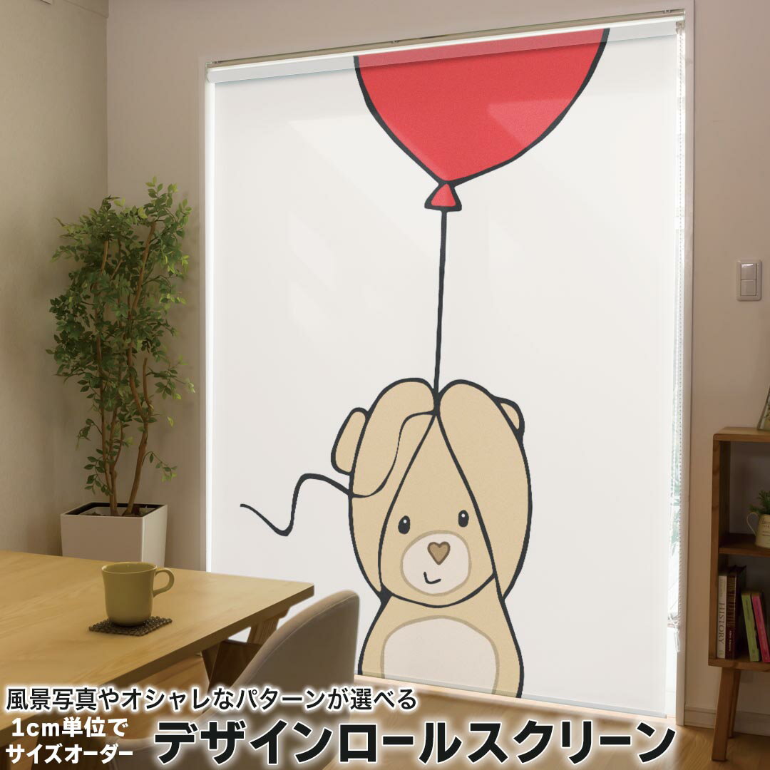 1cm単位サイズオーダー ロールスクリーン ロールカーテン オーダーメイド タチカワ 日本製 間仕切り カーテン 採光 非遮光 目隠し UVカット カーテンレール チェーン式 プル式 005736 アニマル ハート 熊 キャラクター