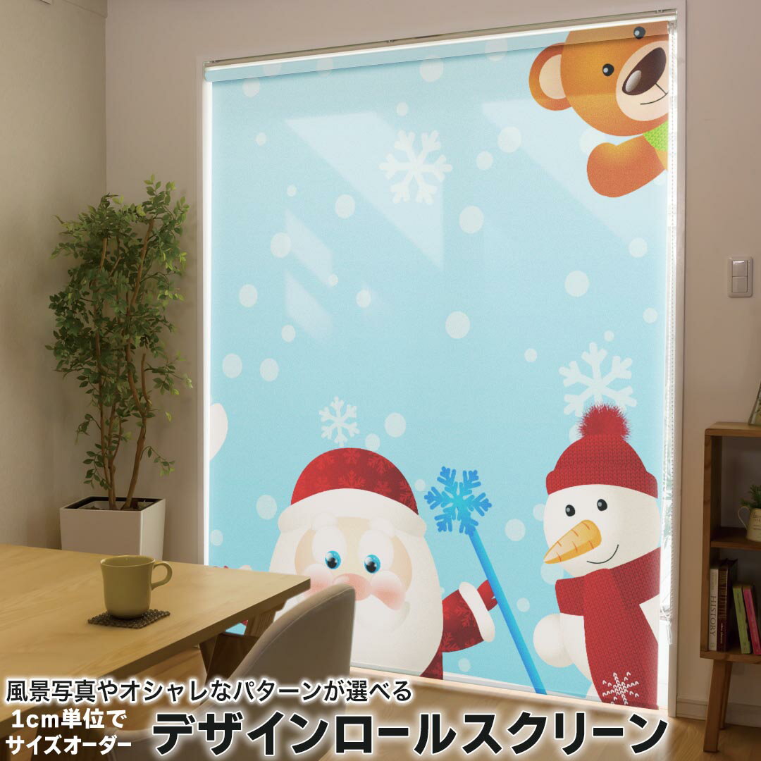 1cm単位サイズオーダー ロールスクリーン ロールカーテン オーダーメイド タチカワ 日本製 間仕切り カーテン 採光 非遮光 目隠し UVカット カーテンレール チェーン式 プル式 005796 ユニーク キャラクター 冬 サンタ