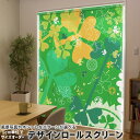 1cm単位サイズオーダー ロールスクリーン ロールカーテン オーダーメイド タチカワ 日本製 間仕切り カーテン 採光 非遮光 目隠し UVカット カーテンレール チェーン式 プル式 005820 フラワー 緑 四つ葉 クローバー