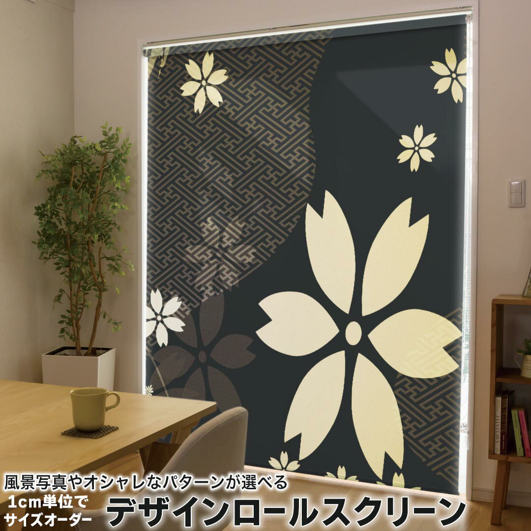 高度（161厘米~200厘米） - 1cm単位サイズオーダー ロールスクリーン ロールカーテン オーダーメイド タチカワ 日本製 間仕切り カーテン 採光 非遮光 目隠し UVカット カーテンレール チェーン式 プル式 005848 クール 和風　和柄　花　フラワー