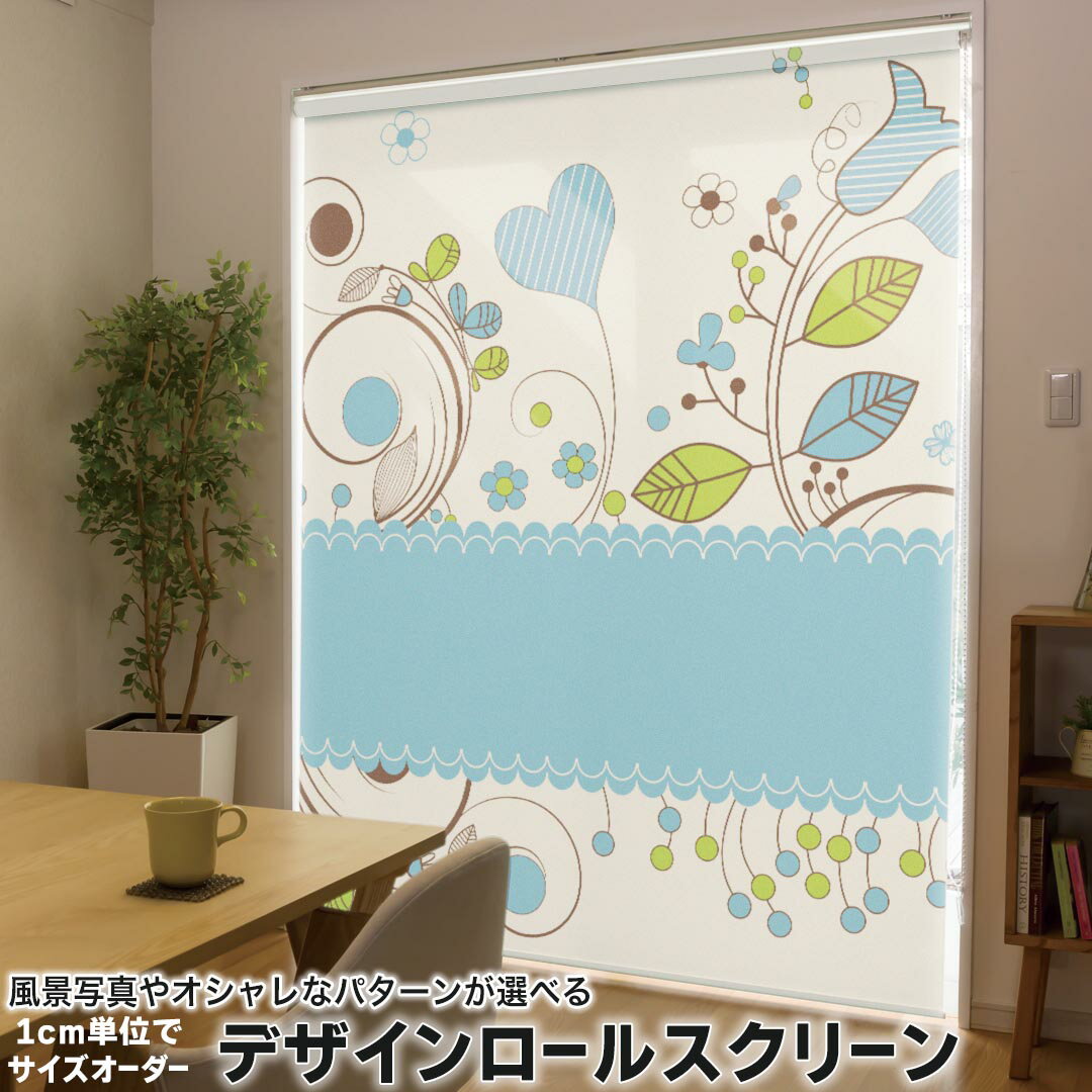 1cm単位サイズオーダー ロールスクリーン ロールカーテン オーダーメイド タチカワ 日本製 間仕切り カーテン 採光 非遮光 目隠し UVカット カーテンレール チェーン式 プル式 005874 フラワー ハート 花 フラワー