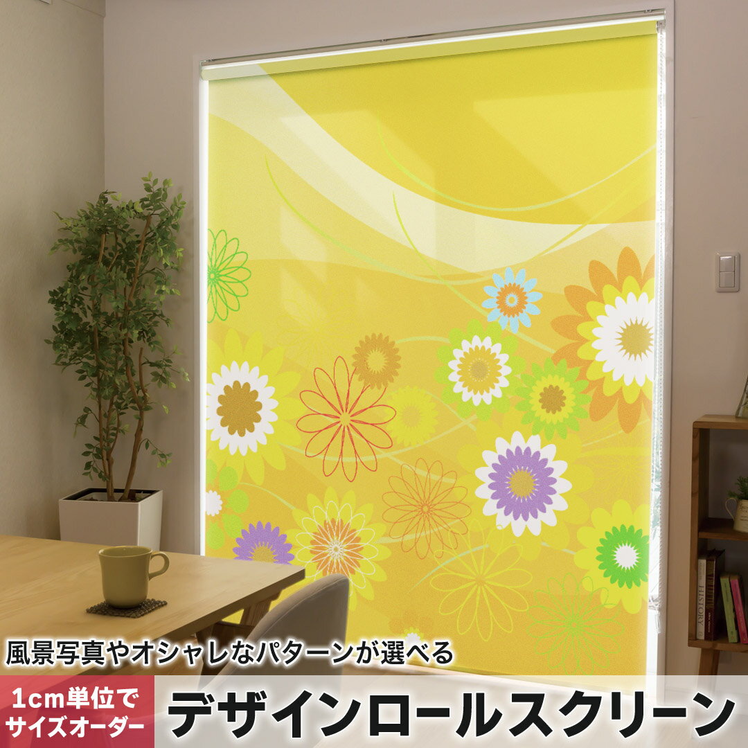 1cm単位サイズオーダー ロールスクリーン ロールカーテン オーダーメイド タチカワ 日本製 間仕切り カーテン 採光 非遮光 目隠し UVカット カーテンレール チェーン式 プル式 005938 フラワー 花 フラワー