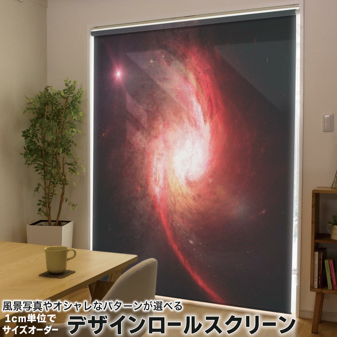 1cm単位サイズオーダー ロールスクリーン ロールカーテン オーダーメイド タチカワ 日本製 間仕切り カーテン 採光 非遮光 目隠し UVカット カーテンレール チェーン式 プル式 005999 クール 宇宙　銀河