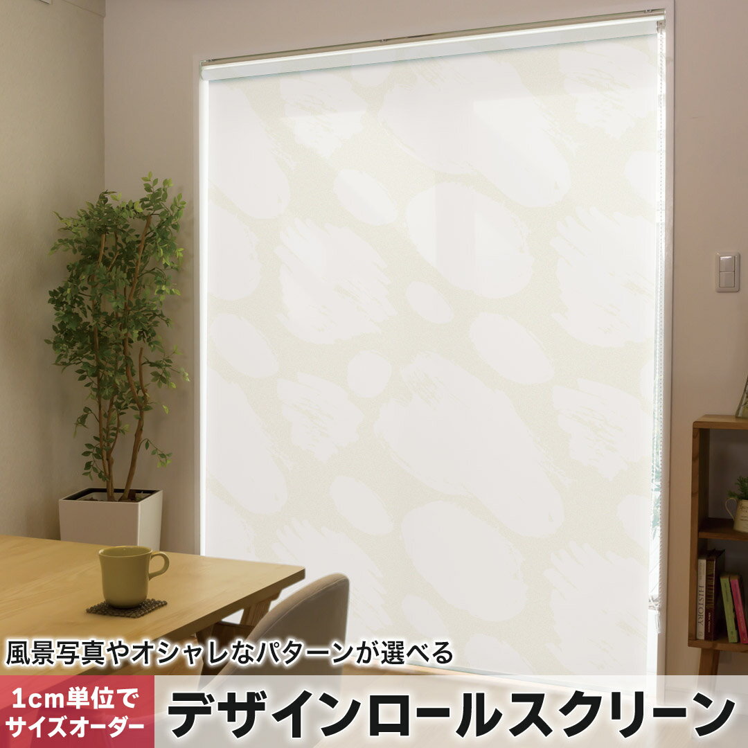 1cm単位サイズオーダー ロールスクリーン ロールカーテン オーダーメイド タチカワ 日本製 間仕切り カーテン 採光 非遮光 目隠し UVカット カーテンレール チェーン式 プル式 050018