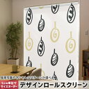 1cm単位サイズオーダー ロールスクリーン ロールカーテン オーダーメイド タチカワ 日本製 間仕切り カーテン 採光 非遮光 目隠し UVカット カーテンレール チェーン式 プル式 050178(3)