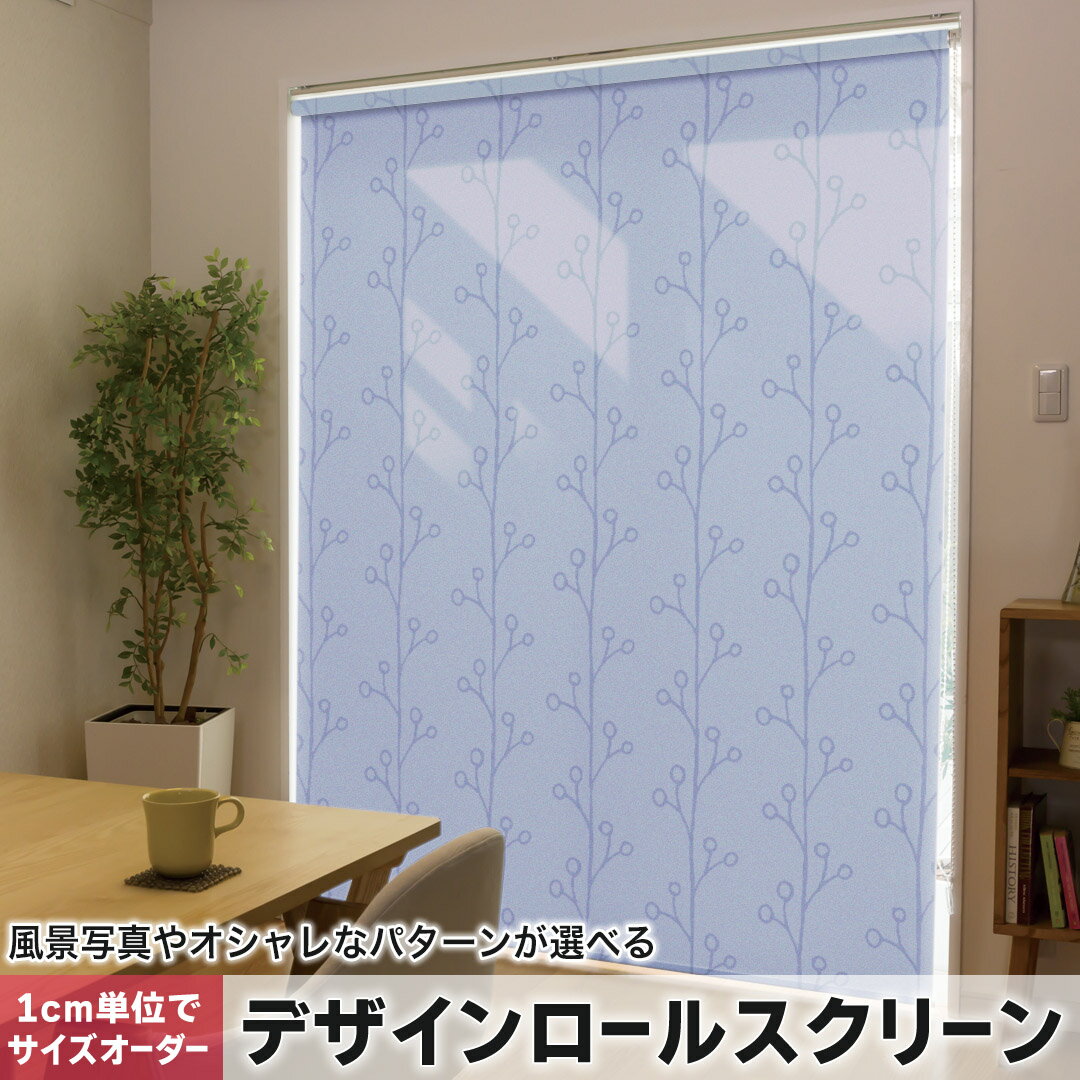 161 cm - 200 cm - 1cm単位サイズオーダー ロールスクリーン ロールカーテン オーダーメイド タチカワ 日本製 間仕切り カーテン 採光 非遮光 目隠し UVカット カーテンレール チェーン式 プル式 050304