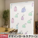 1cm単位サイズオーダー ロールスクリーン ロールカーテン オーダーメイド タチカワ 日本製 間仕切り カーテン 採光 非遮光 目隠し UVカット カーテンレール チェーン式 プル式 050422(3)
