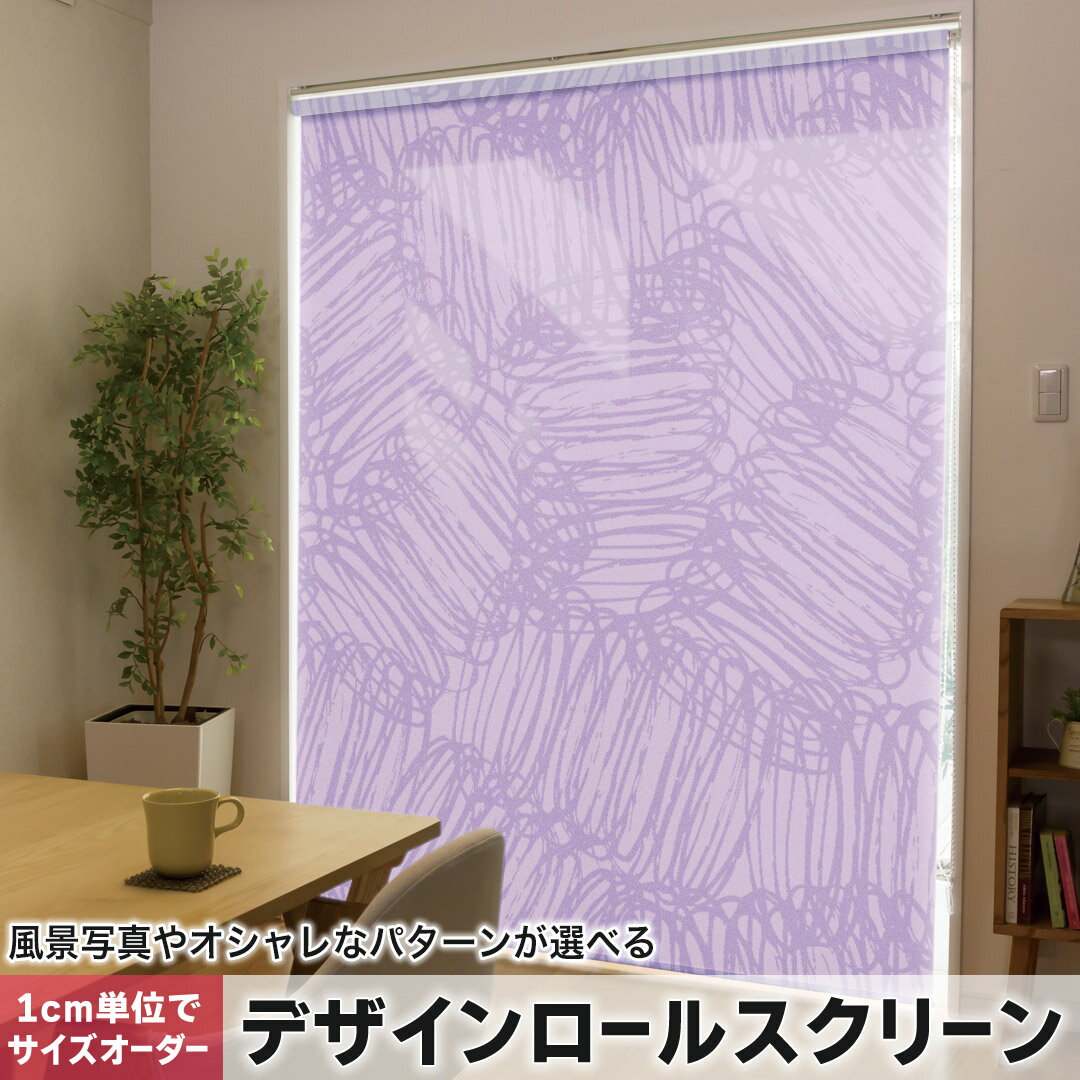 1cm単位サイズオーダー ロールスクリーン ロールカーテン オーダーメイド タチカワ 日本製 間仕切り カーテン 採光 非遮光 目隠し UVカット カーテンレール チェーン式 プル式 050518