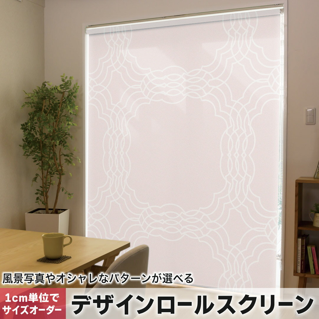 Rakuten - 1cm単位サイズオーダー ロールスクリーン ロールカーテン オーダーメイド タチカワ 日本製 間仕切り カーテン 採光 非遮光 目隠し UVカット カーテンレール チェーン式 プル式 050562