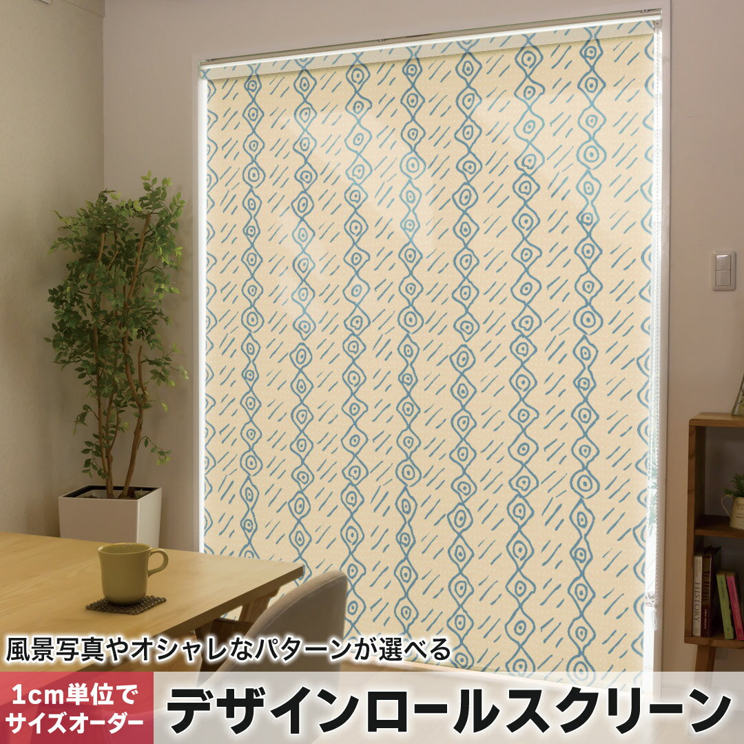 1cm単位サイズオーダー ロールスクリーン ロールカーテン オーダーメイド タチカワ 日本製 間仕切り カーテン 採光 非遮光 目隠し UVカット カーテンレール チェーン式 プル式 050692