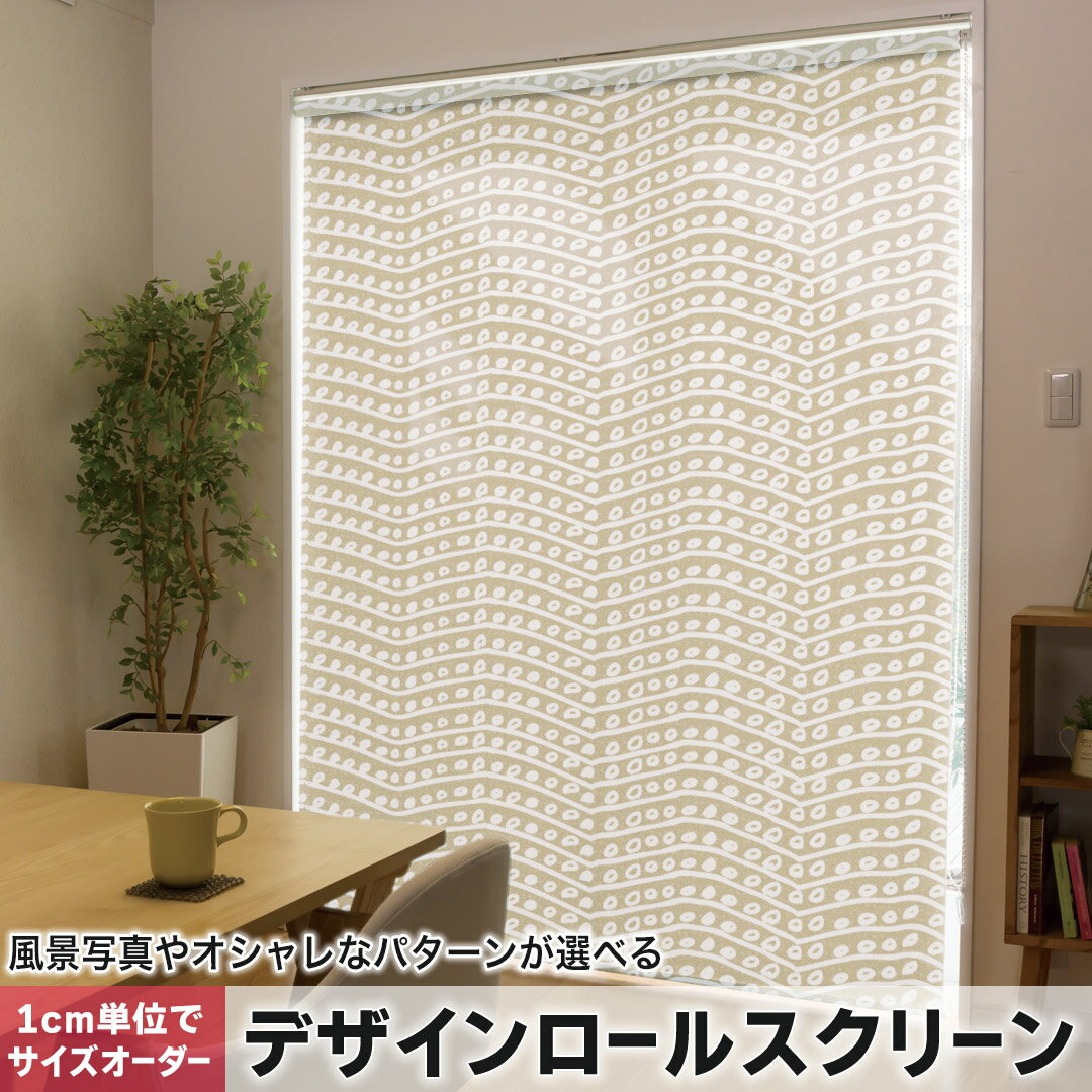 樂天商城 - 1cm単位サイズオーダー ロールスクリーン ロールカーテン オーダーメイド タチカワ 日本製 間仕切り カーテン 採光 非遮光 目隠し UVカット カーテンレール チェーン式 プル式 050694