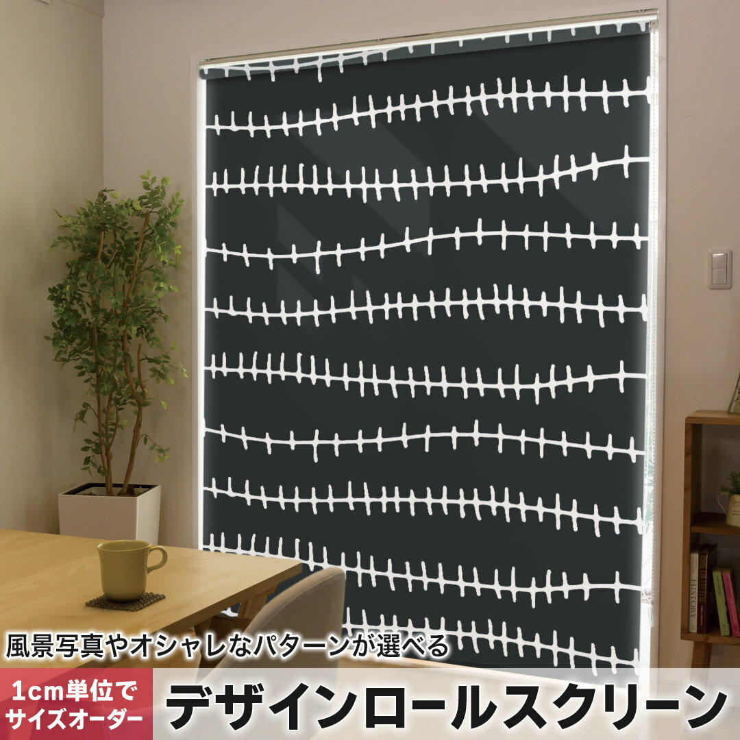 1cm単位サイズオーダー ロールスクリーン ロールカーテン オーダーメイド タチカワ 日本製 間仕切り カーテン 採光 非遮光 目隠し UVカット カーテンレール チェーン式 プル式 050826