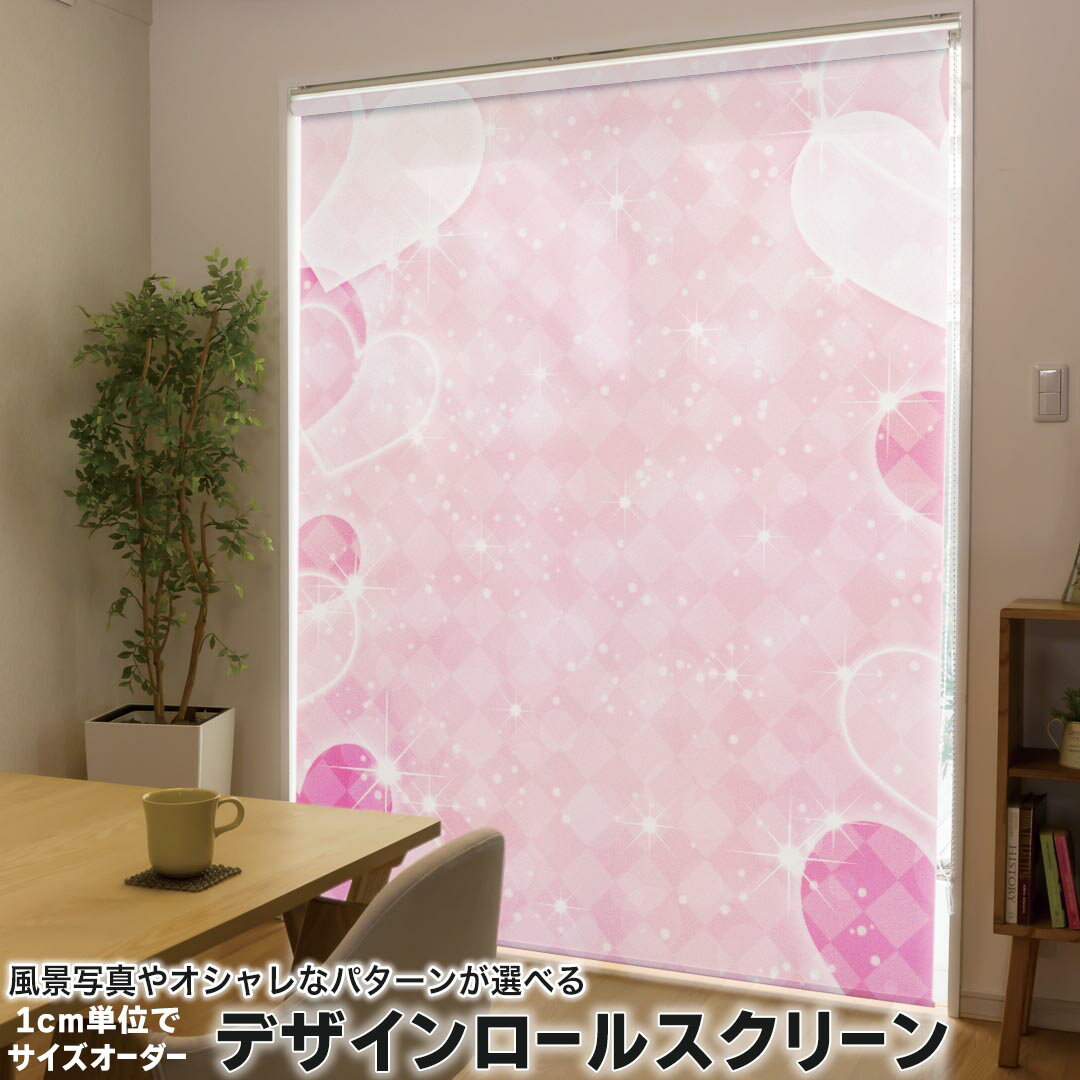 1cm単位サイズオーダー ロールスクリーン ロールカーテン オーダーメイド タチカワ 日本製 間仕切り カーテン 採光 非遮光 目隠し UVカット カーテンレール チェーン式 プル式 006001 ラブリー ハート ピンク