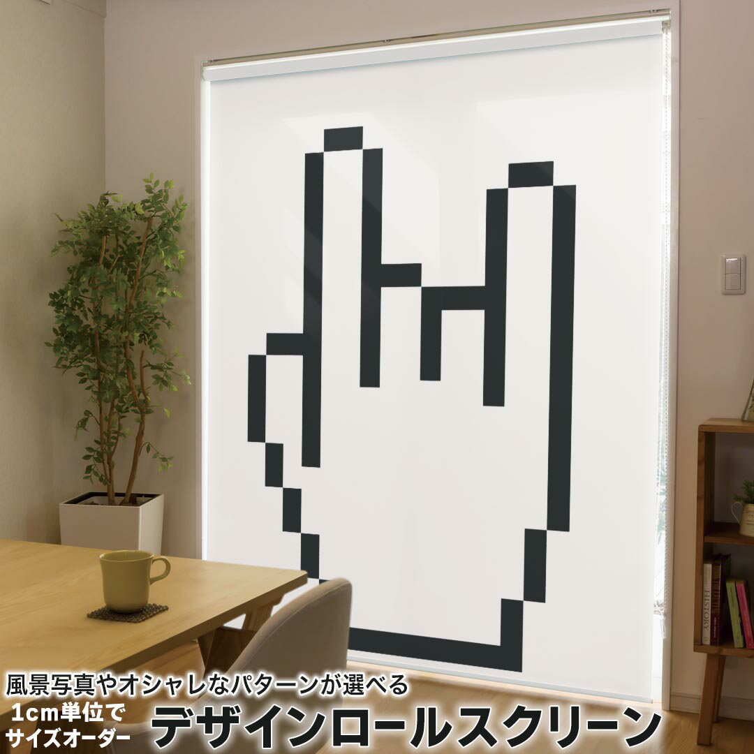 1cm単位サイズオーダー ロールスクリーン ロールカーテン オーダーメイド タチカワ 日本製 間仕切り カーテン 採光 非遮光 目隠し UVカット カーテンレール チェーン式 プル式 006010 ユニーク ポインター　手　ドット