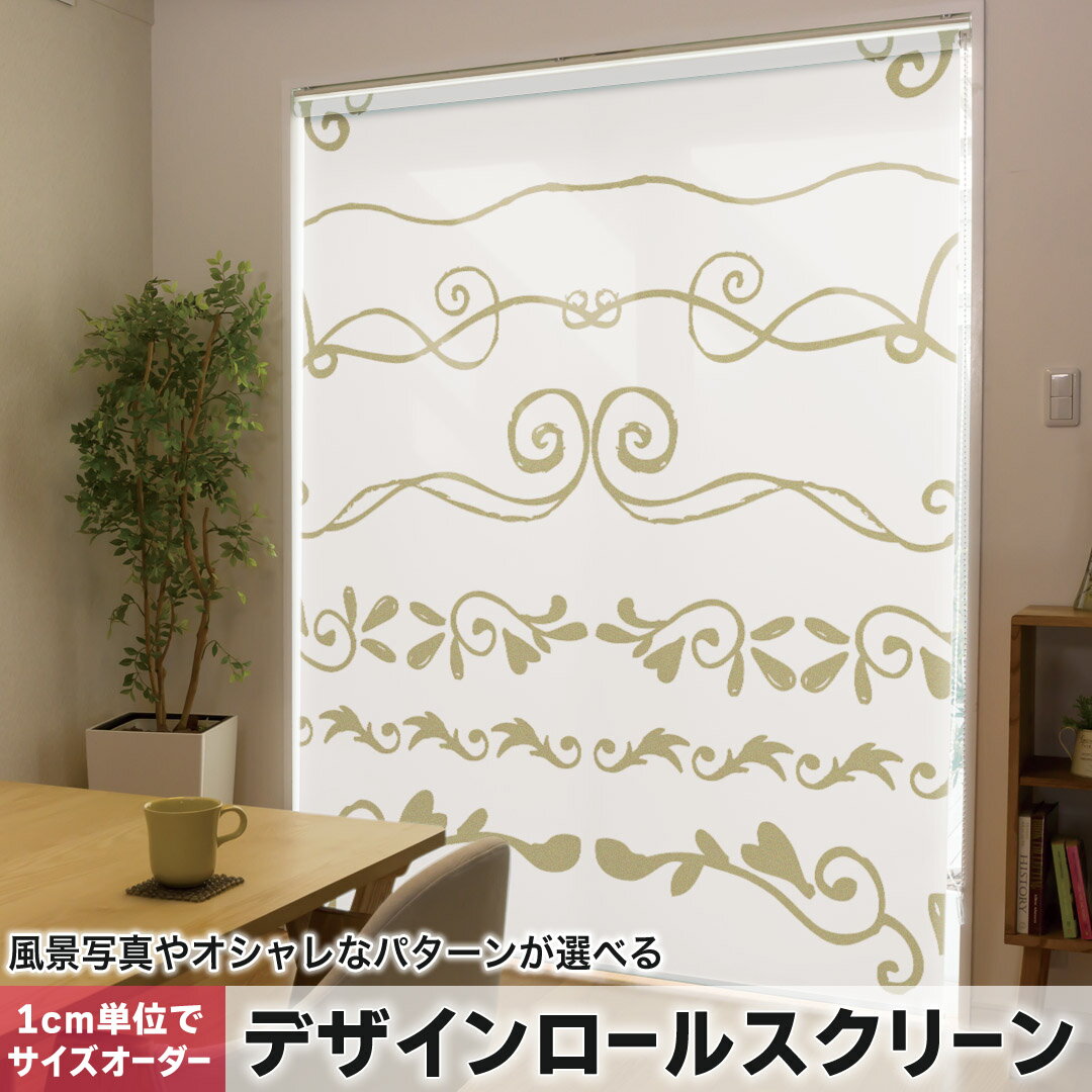 1cm単位サイズオーダー ロールスクリーン ロールカーテン オーダーメイド タチカワ 日本製 間仕切り カーテン 採光 非遮光 目隠し UVカット カーテンレール チェーン式 プル式 006070 その他 花 フラワー ハート