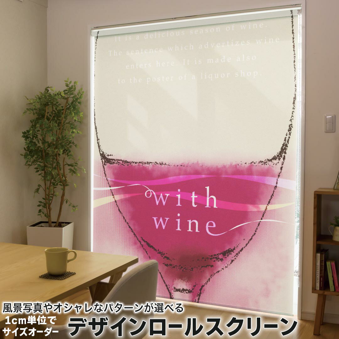 1cm単位サイズオーダー ロールスクリーン ロールカーテン オーダーメイド タチカワ 日本製 間仕切り カーテン 採光 非遮光 目隠し UVカット カーテンレール チェーン式 プル式 006178 その他 ワイン 英語 文字