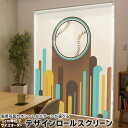 1cm単位サイズオーダー ロールスクリーン ロールカーテン オーダーメイド タチカワ 日本製 間仕切り カーテン 採光 非遮光 目隠し UVカット カーテンレール チェーン式 プル式 006199 スポーツ 野球 イラスト
