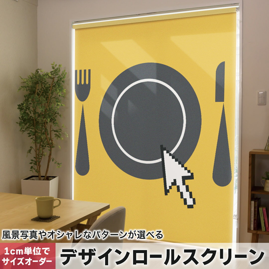 1cm単位サイズオーダー ロールスクリーン ロールカーテン オーダーメイド タチカワ 日本製 間仕切り カ..