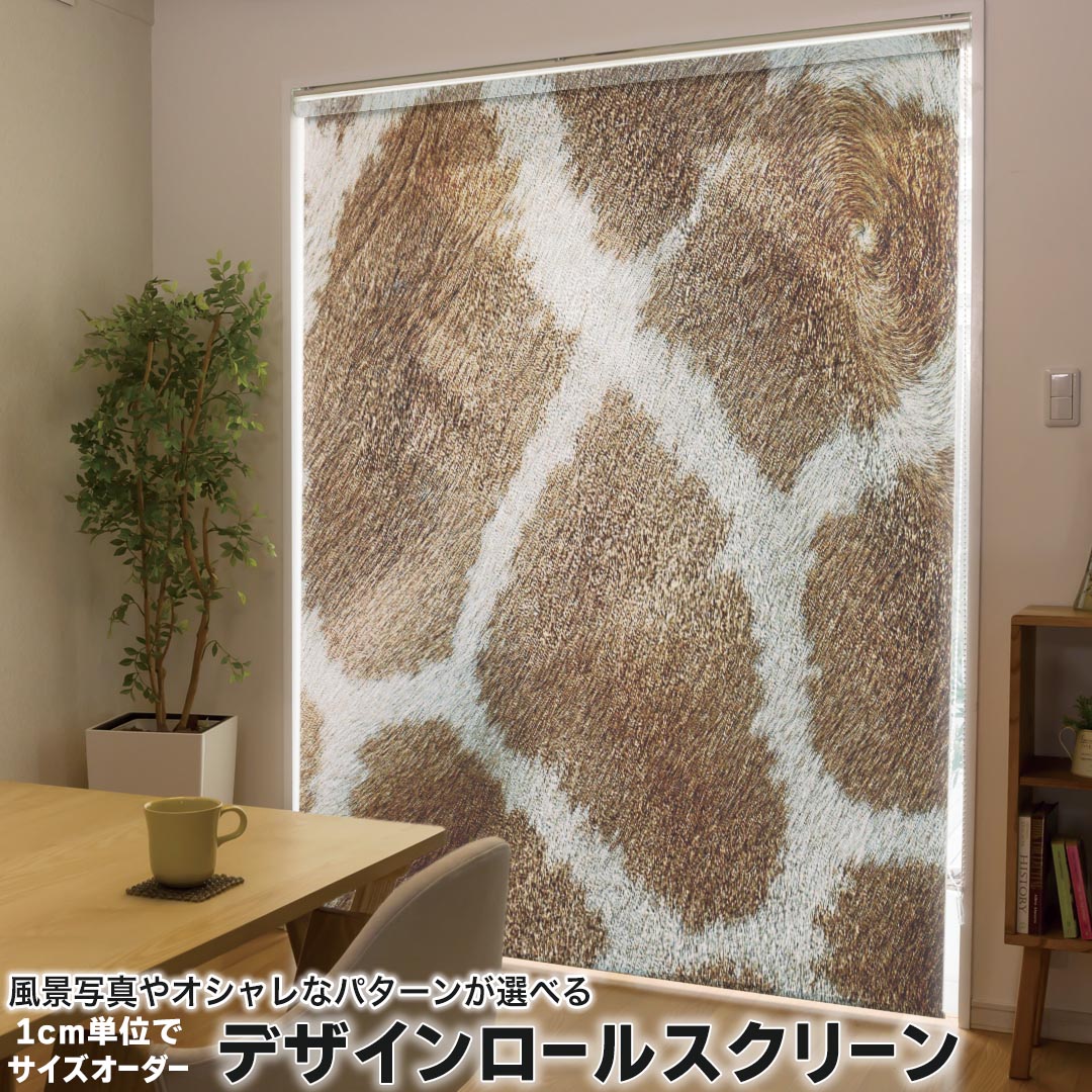 1cm単位サイズオーダー ロールスクリーン ロールカーテン オーダーメイド タチカワ 日本製 間仕切り カーテン 採光 非遮光 目隠し UVカット カーテンレール チェーン式 プル式 006215 アニマル ジラフ柄 動物 模様