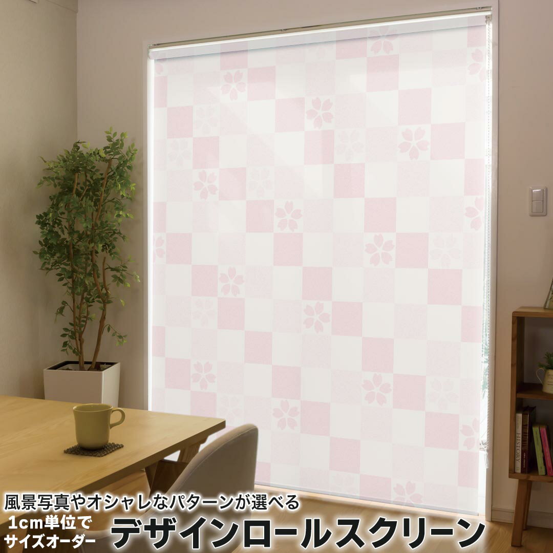 1cm単位サイズオーダー ロールスクリーン ロールカーテン オーダーメイド タチカワ 日本製 間仕切り カーテン 採光 非遮光 目隠し UVカット カーテンレール チェーン式 プル式 006298 チェック・ボーダー 花　フラワー　模様