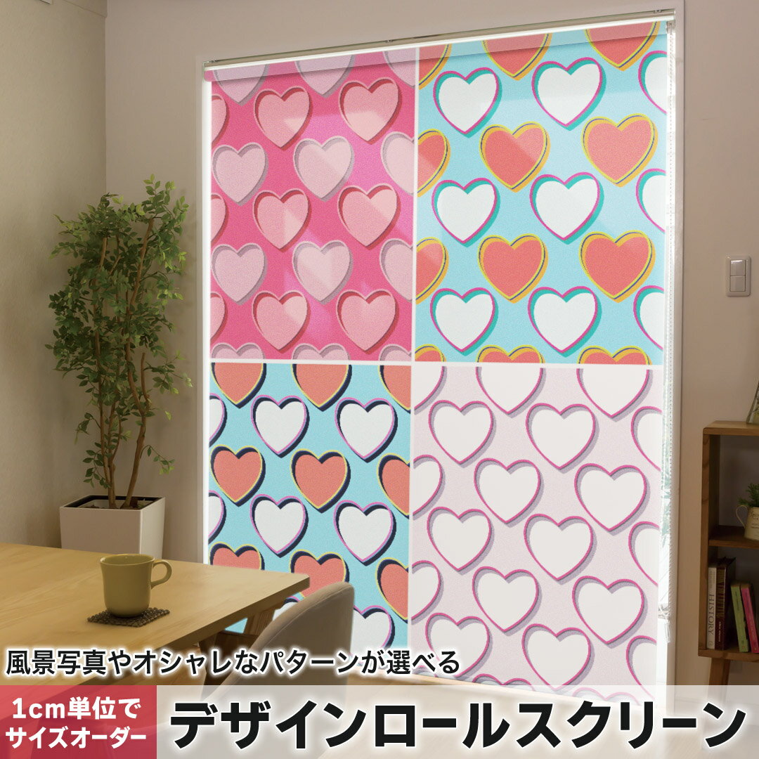 1cm単位サイズオーダー ロールスクリーン ロールカーテン オーダーメイド タチカワ 日本製 間仕切り カーテン 採光 非遮光 目隠し UVカット カーテンレール チェーン式 プル式 006305 ラブリー ハート 模様