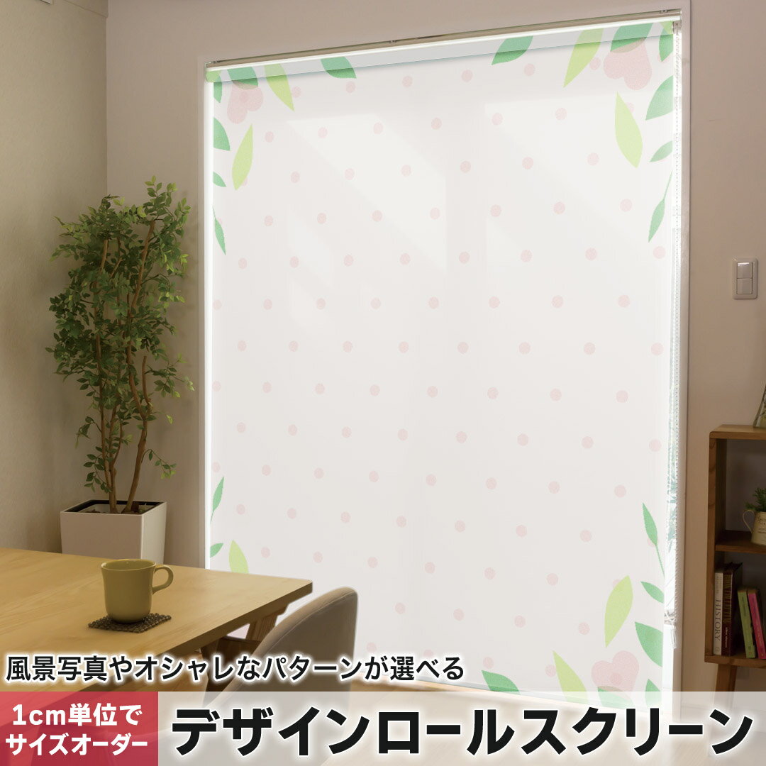 1cm単位サイズオーダー ロールスクリーン ロールカーテン オーダーメイド タチカワ 日本製 間仕切り カーテン 採光 非遮光 目隠し UVカット カーテンレール チェーン式 プル式 006309 フラワー ハート　水玉