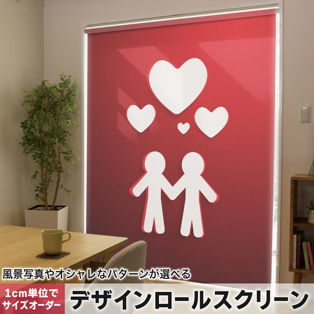 1cm単位サイズオーダー ロールスクリーン ロールカーテン オーダーメイド タチカワ 日本製 間仕切り カーテン 採光 非遮光 目隠し UVカット カーテンレール チェーン式 プル式 006332 ラブリー ハート 人物
