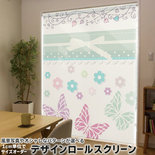 1cm単位サイズオーダー ロールスクリーン ロールカーテン オーダーメイド タチカワ 日本製 間仕切り カーテン 採光 非遮光 目隠し UVカット カーテンレール チェーン式 プル式 006339 フラワー 蝶 花 フラワー ハート 1cm単位サイズオーダー ロールスクリーン ロールカーテン オーダーメイド タチカワ 日本製 間仕切り カーテン 採光 非遮光 目隠し UVカット カーテンレール チェーン式 プル式 006339 フラワー 蝶 花 フラワー ハート
