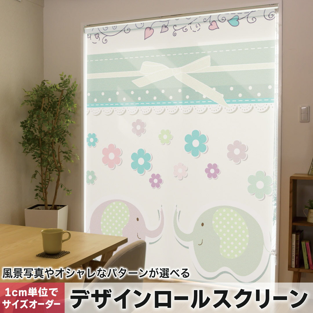 1cm単位サイズオーダー ロールスクリーン ロールカーテン オーダーメイド タチカワ 日本製 間仕切り カーテン 採光 非遮光 目隠し UVカット カーテンレール チェーン式 プル式 006340 フラワー 象 花 フラワー ハート