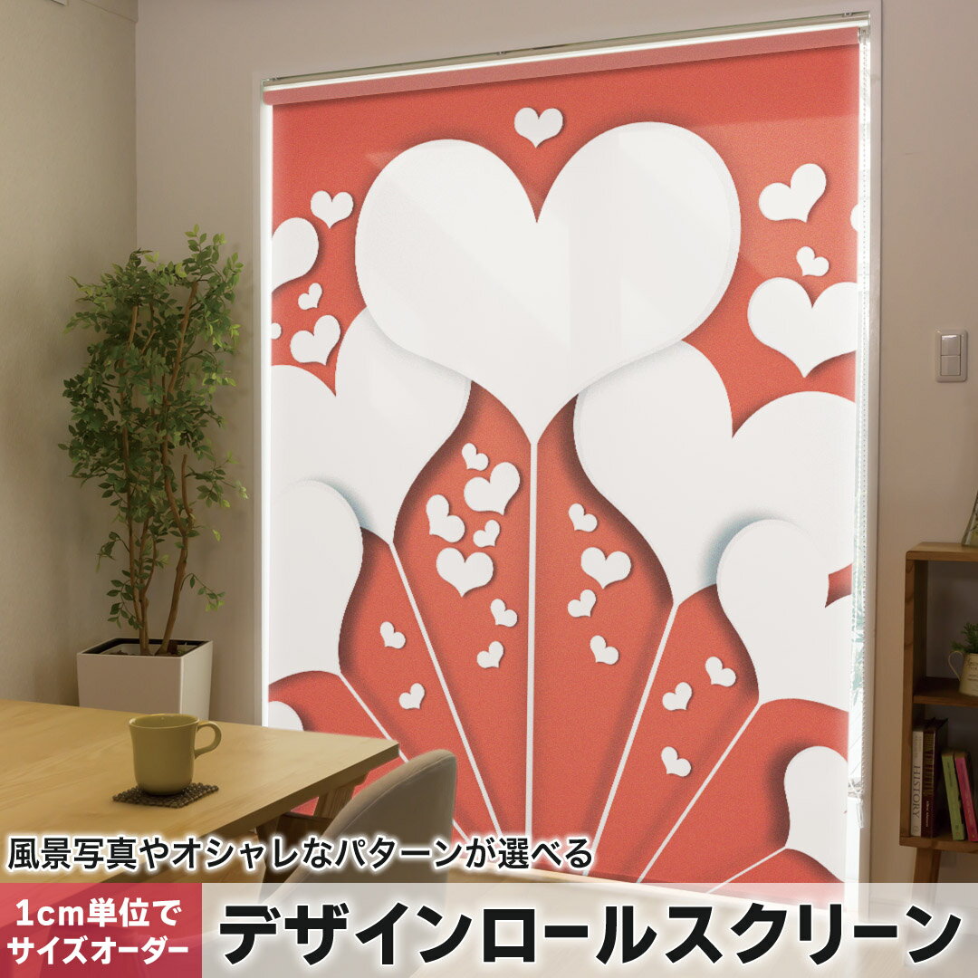 1cm単位サイズオーダー ロールスクリーン ロールカーテン オーダーメイド タチカワ 日本製 間仕切り カーテン 採光 非遮光 目隠し UVカット カーテンレール チェーン式 プル式 006349 ラブリー ハート 赤 レッド