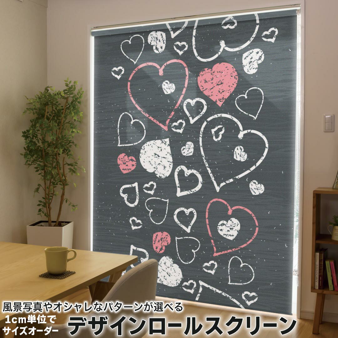 1cm単位サイズオーダー ロールスクリーン ロールカーテン オーダーメイド タチカワ 日本製 間仕切り カーテン 採光 非遮光 目隠し UVカット カーテンレール チェーン式 プル式 006374 ラブリー ハート　模様