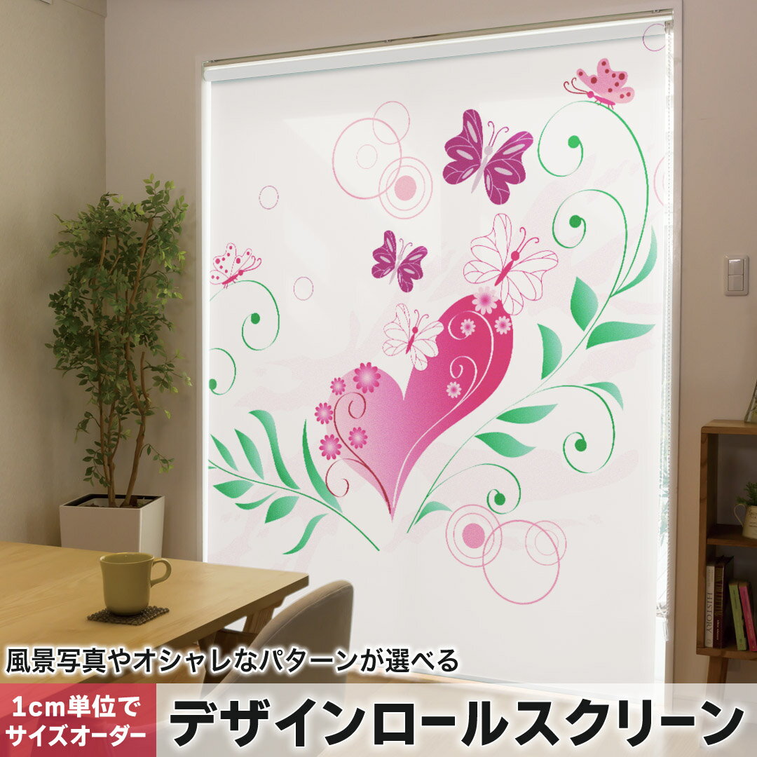 1cm単位サイズオーダー ロールスクリーン ロールカーテン オーダーメイド タチカワ 日本製 間仕切り カーテン 採光 非遮光 目隠し UVカット カーテンレール チェーン式 プル式 006385 フラワー 蝶 ハート 花 フラワー