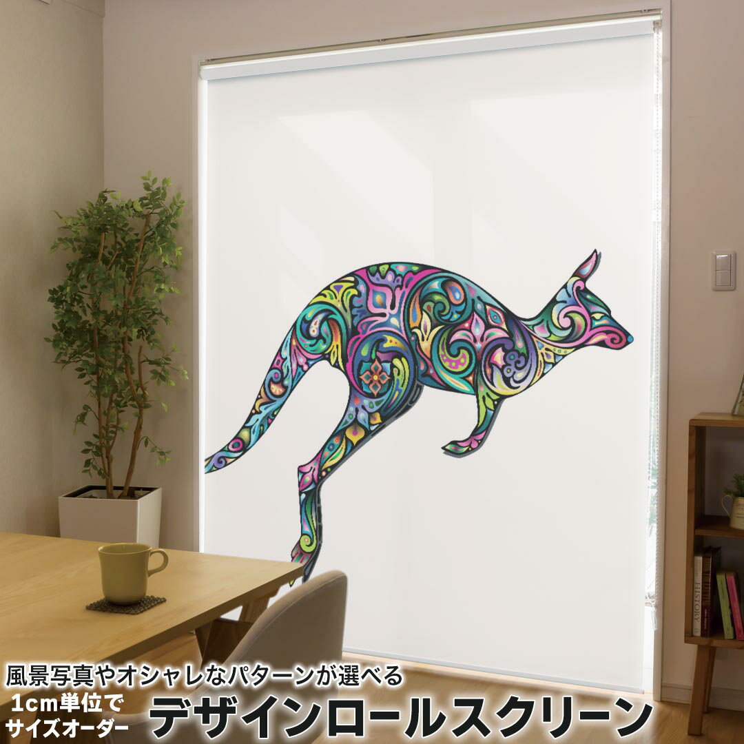 1cm単位サイズオーダー ロールスクリーン ロールカーテン オーダーメイド タチカワ 日本製 間仕切り カーテン 採光 非遮光 目隠し UVカット カーテンレール チェーン式 プル式 006410 アニマル 動物 カンガルー カラフル