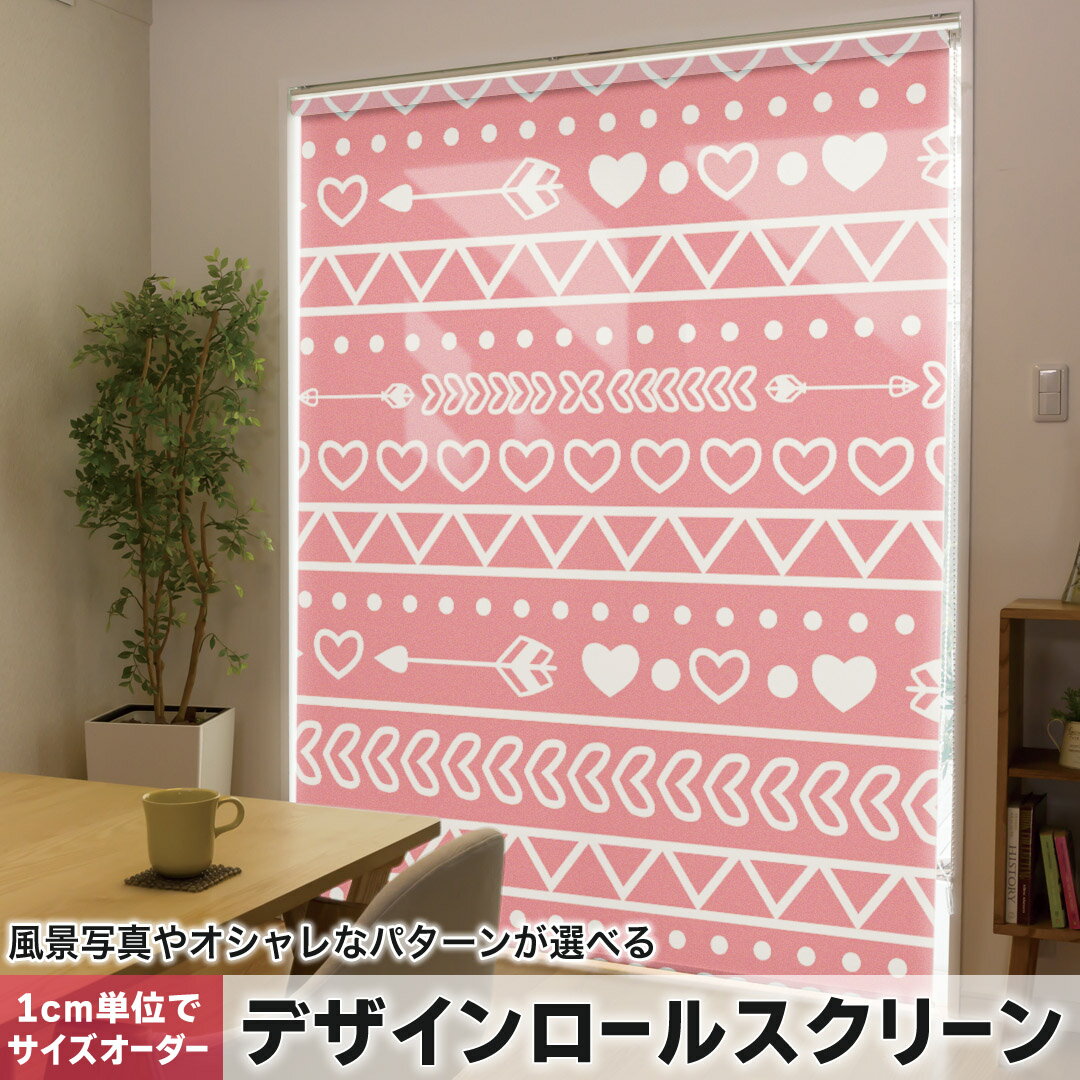 1cm単位サイズオーダー ロールスクリーン ロールカーテン オーダーメイド タチカワ 日本製 間仕切り カーテン 採光 非遮光 目隠し UVカット カーテンレール チェーン式 プル式 006413 ラブリー ハート 模様