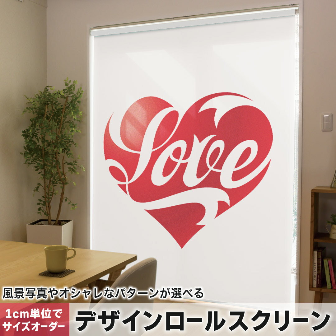 1cm単位サイズオーダー ロールスクリーン ロールカーテン オーダーメイド タチカワ 日本製 間仕切り カーテン 採光 非遮光 目隠し UVカット カーテンレール チェーン式 プル式 006416 ラブリー ハート 英語 文字