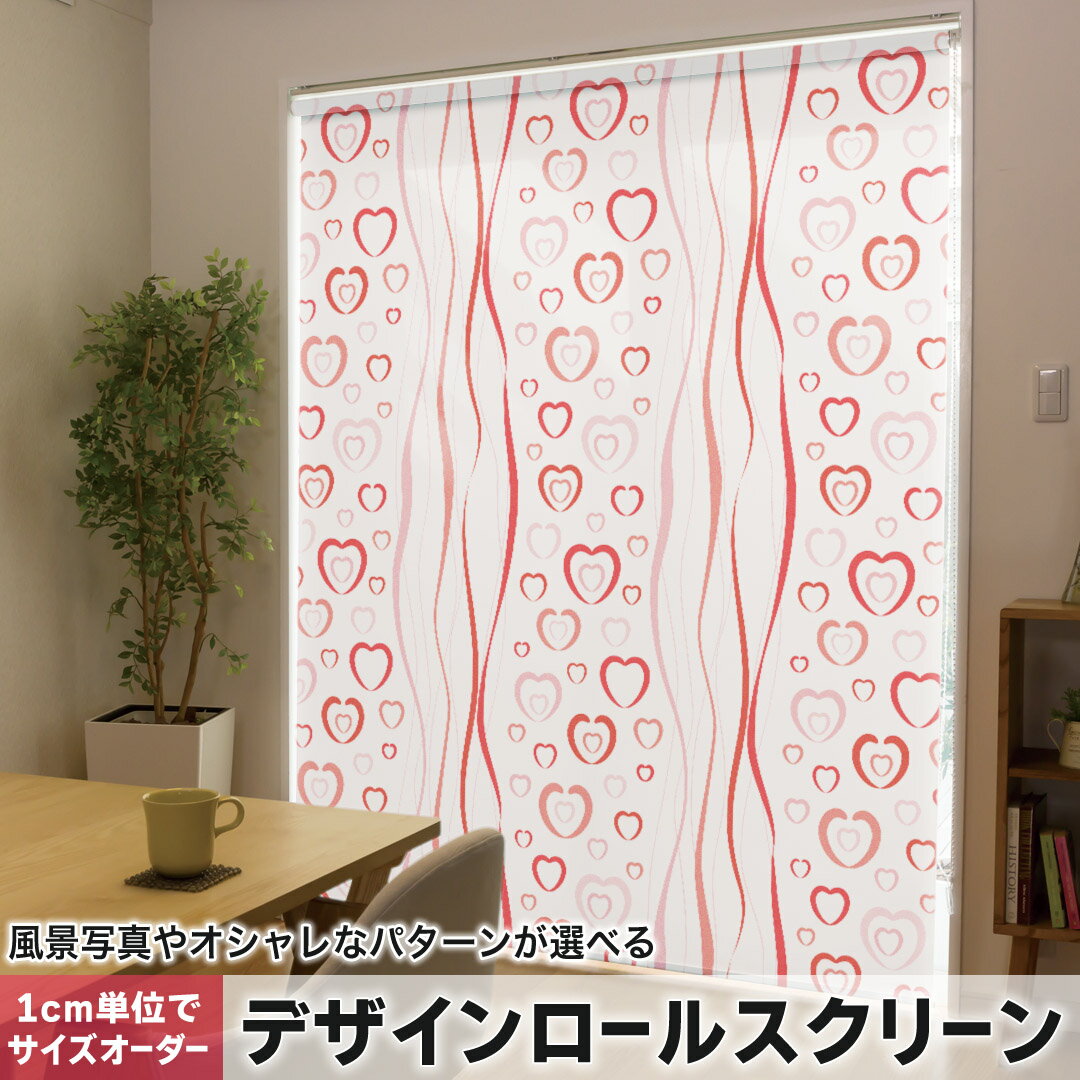 1cm単位サイズオーダー ロールスクリーン ロールカーテン オーダーメイド タチカワ 日本製 間仕切り カーテン 採光 非遮光 目隠し UVカット カーテンレール チェーン式 プル式 006417 ラブリー ハート 模様