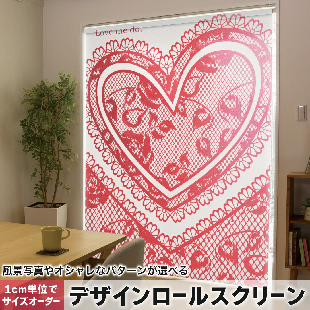 1cm単位サイズオーダー ロールスクリーン ロールカーテン オーダーメイド タチカワ 日本製 間仕切り カーテン 採光 非遮光 目隠し UVカット カーテンレール チェーン式 プル式 006473 フラワー ハート　レース