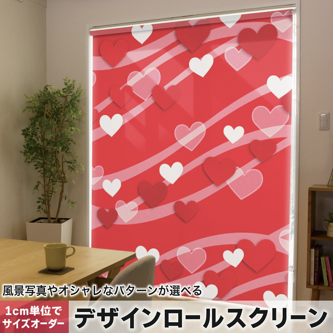 1cm単位サイズオーダー ロールスクリーン ロールカーテン オーダーメイド タチカワ 日本製 間仕切り カーテン 採光 非遮光 目隠し UVカット カーテンレール チェーン式 プル式 006483 ラブリー ハート 模様